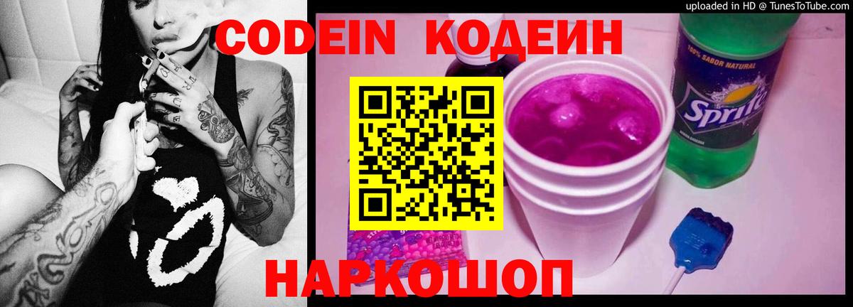 Кодеиновый сироп Lean Purple Drank  Вход с VPN  Дивногорск  Кодеин Purple Drank 